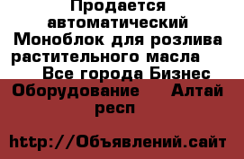 Продается автоматический Моноблок для розлива растительного масла 12/4.  - Все города Бизнес » Оборудование   . Алтай респ.